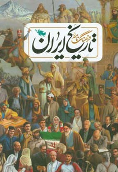 فرهنگ نامه تاریخ ایران - نویسنده: مجید میرزایی - نویسنده: سهیلا نعیمی