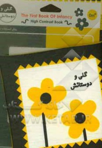 کتاب پارچه ای گلی و دوستانش