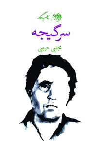 سرگیجه