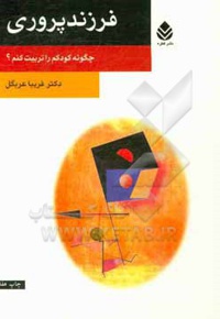 فرزند پروری : چگونه کودکم را تربیت کنم؟
