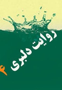 روایت دلبری 4