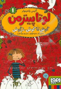 لوتا پیتر من 01 / گوش تا گوش ، خرگوش