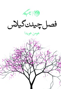 فصل چیدن گیلاس