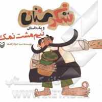 شکرستان و یک داستان نیم مشت نمک  - مترجم: سید جواد راهنما - ناشر: سوره مهر