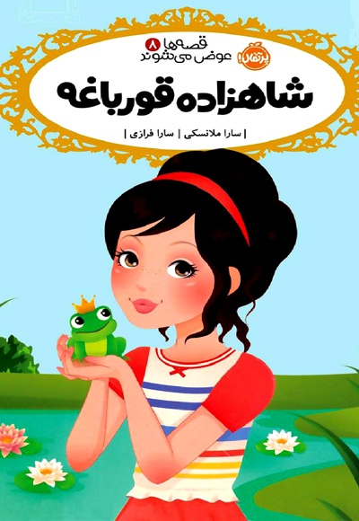 شاهزاده قورباغه - ناشر: نشر پرتقال - نویسنده: سارا ملانسکی