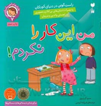 رفتارها و احساسات من 07 من این کار را نکردم