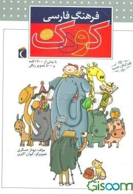 فرهنگ فارسی کودک با بیش از 1700 کلمه و 500 تصویر رنگی - مترجم: مهناز عسگری - ناشر: محراب قلم