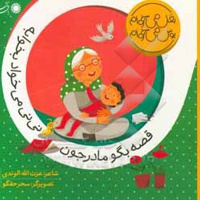 بغل می خوام ، بوس می خوام قصه بگو مادر جون نی نی می خواد بخوابه