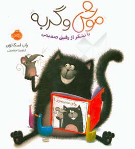  کتاب موش و گربه : با تشکر از رفیق صمیمی