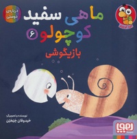 ماهی سفید کوچولو 06 بازیگوشی