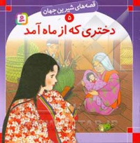 دختری که از ماه آمد