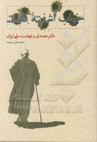 خواب آشفته نفت : دکتر مصدق و نهضت ملی ایران ( حلقه دوم ) - ناشر: کارنامه
