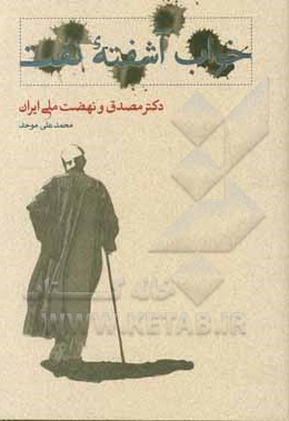  کتاب خواب آشفته نفت : دکتر مصدق و نهضت ملی ایران ( حلقه دوم )