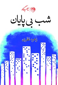 شب بی پایان