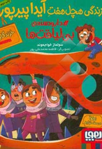 زندگی هچل هفت آیدا پیر پور 02 دارو دسته بی لیاقت
