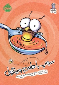 مگسک و پسرک / سوپ با طعم ویزگول - ناشر: پرتقال - نویسنده: تد آرنولد