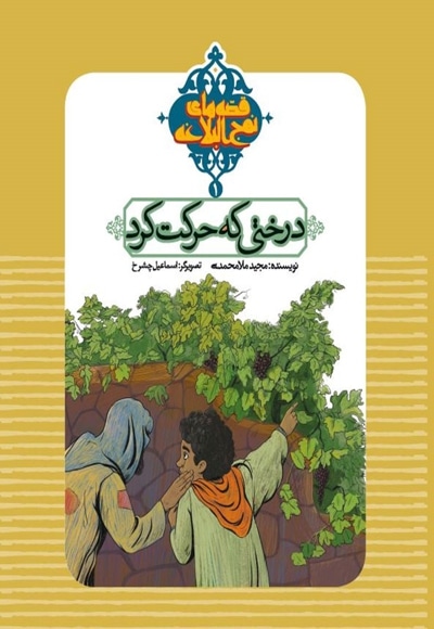 قصه های نهج البلاغه 01 درختی که حرکت کرد - نویسنده:  مجید ملامحمدی - ناشر: به نشر کودک