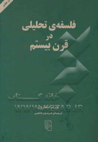 فلسفه ی تحلیلی در قرن بیستم