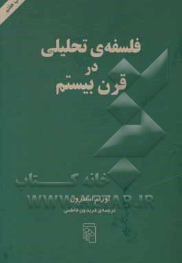  کتاب فلسفه ی تحلیلی در قرن بیستم