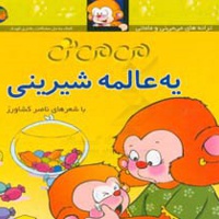 می می نی 06 یه عالمه شیرینی