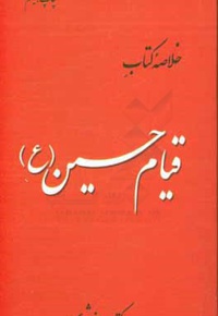 خلاصه کتاب قیام امام حسین ( ع )