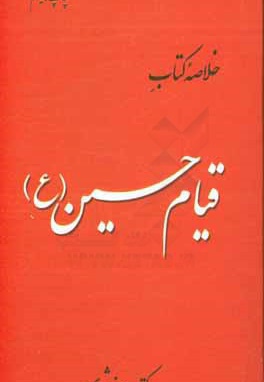 خلاصه کتاب قیام امام حسین ( ع )