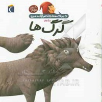 دایره المعارف کوچک من درباره ی گرگ ها