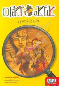 کارآگاه آگاتا 01 نفرین فرعون