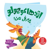 اژدها کوچولو پرحرفی نکن