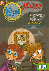 جویندگان سرنخ 03 پرونده ی میمونیزا