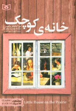 رمان کلاسیک جیبی 15 خانه کوچک - ناشر: قدیانی - مترجم: مهرداد مهدویان