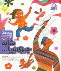 قصه های دوست داشتنی 06 شاید چیزی زیبا - ناشر: با فرزندان - نویسنده: اف.ایسابل کامپوی