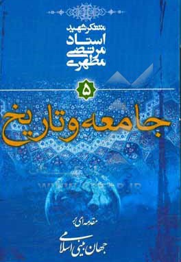  کتاب مقدمه ای بر جهان بینی اسلامی ج 05 جامعه و تاریخ