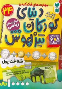 دنیای کودکان تیزهوش 24 شناخت پول ( مهارت های ریاضی ) برای کودکان 5 و 6 سال