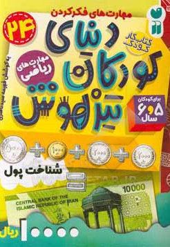  کتاب دنیای کودکان تیزهوش 24 شناخت پول ( مهارت های ریاضی ) برای کودکان 5 و 6 سال