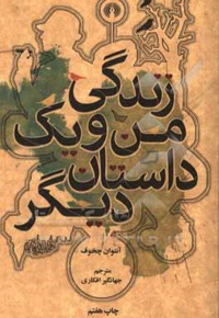 زندگی من و یک داستان