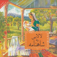 شاهنامه به لالایی ( لالایی های پهلوانی برای کودکان ایرانی )  - ناشر: دیبایه