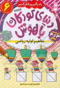 دنیای کودکان باهوش 06 مفاهیم اولیه ریاضی : برای کودکان 3 و 4 سال