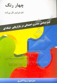 چهار رنگ : تیپ شناسی مشتری احتمالی در بازاریابی شبکه ای