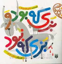 بزی که بود بزی که نبود