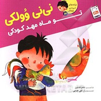 نی نی وولکی 03 تو ماه مهد کودکی