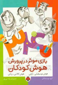 340 بازی موثر در پرورش هوش کودکان