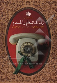 راه خانه ام را بلدم