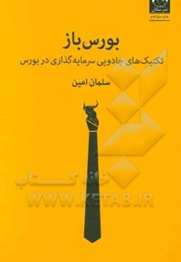 بورس باز: تکنیک های جادویی سرمایه گذاری در بورس