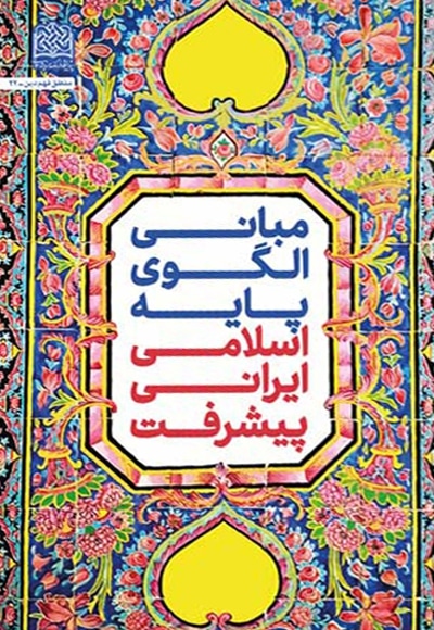  کتاب مبانی الگوی پایه اسلامی ایرانی پیشرفت ( جلد01 )