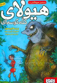 بنجامین هیولاکش 1