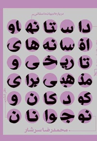 درباره ادبیات داستانی - دفتر 6