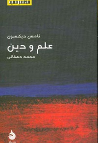 علم و دین - مختصر و مفید 17 - ناشر: ماهی - مترجم: محمد دهقانی
