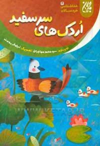 خداشناسی خردسالان 04 اردک های سرسفید