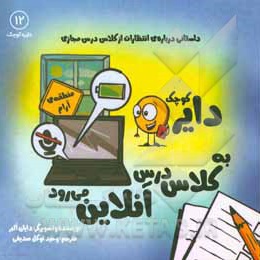  کتاب دایره کوچک 12 به کلاس درس آنلاین می رود: داستانی درباره انتظارات از کلاس درس مجازی